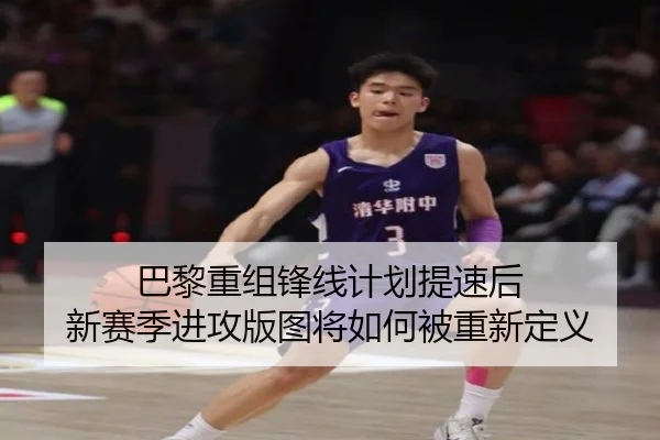 巴黎重组锋线计划提速后 新赛季进攻版图将如何被重新定义（QQ）